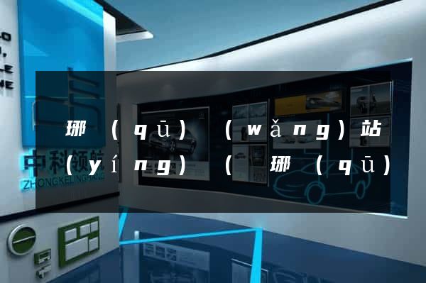 瑯琊區(qū)網(wǎng)站營(yíng)銷(瑯琊區(qū)網(wǎng)站營(yíng)銷公司)