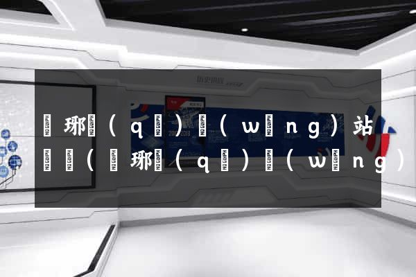瑯琊區(qū)網(wǎng)站營銷(瑯琊區(qū)網(wǎng)站營銷公司)