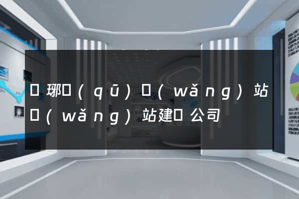 瑯琊區(qū)網(wǎng)站網(wǎng)站建設公司