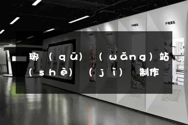 瑯琊區(qū)網(wǎng)站設(shè)計(jì)與制作