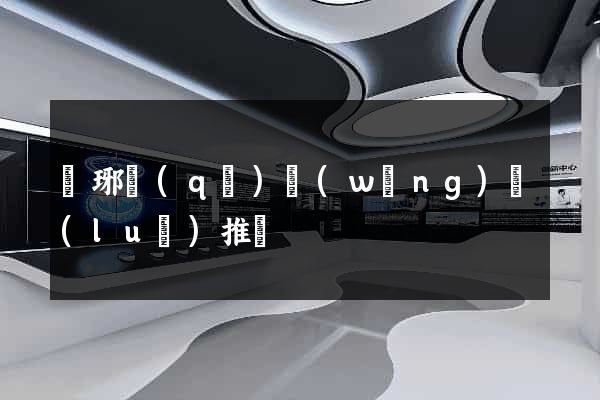 瑯琊區(qū)網(wǎng)絡(luò)推廣