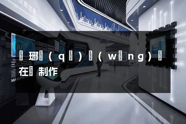 瑯琊區(qū)網(wǎng)頁在線制作