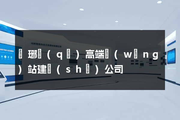 瑯琊區(qū)高端網(wǎng)站建設(shè)公司