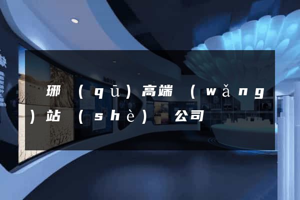 瑯琊區(qū)高端網(wǎng)站設(shè)計公司