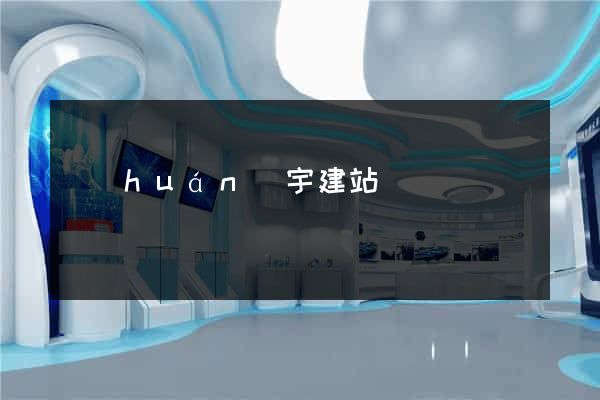 環(huán)宇建站