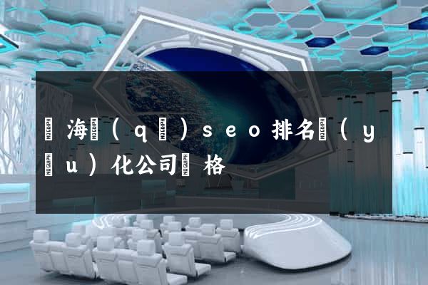甌海區(qū)seo排名優(yōu)化公司價格