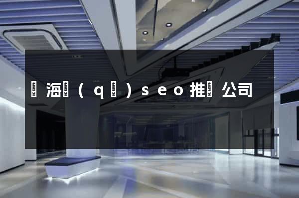 甌海區(qū)seo推廣公司