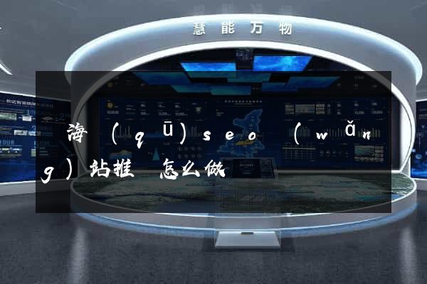 甌海區(qū)seo網(wǎng)站推廣怎么做