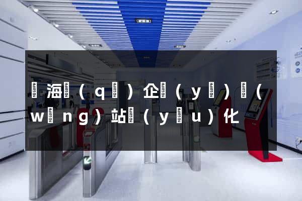 甌海區(qū)企業(yè)網(wǎng)站優(yōu)化