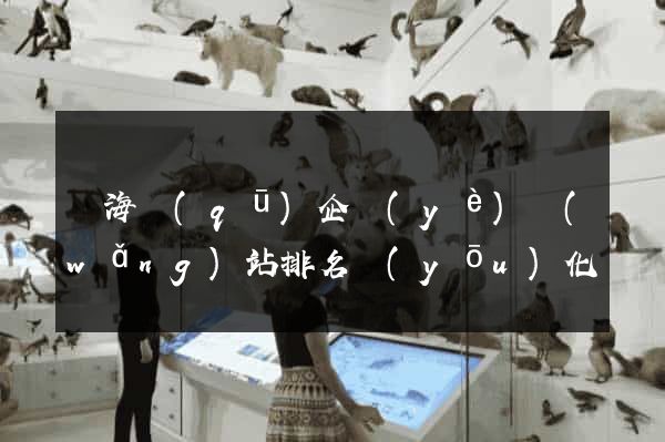甌海區(qū)企業(yè)網(wǎng)站排名優(yōu)化