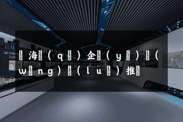 甌海區(qū)企業(yè)網(wǎng)絡(luò)推廣
