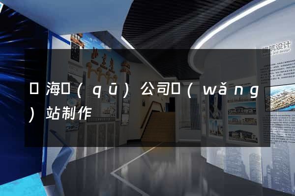 甌海區(qū)公司網(wǎng)站制作