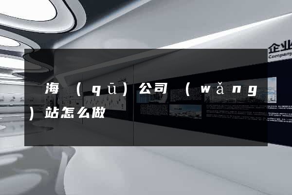 甌海區(qū)公司網(wǎng)站怎么做