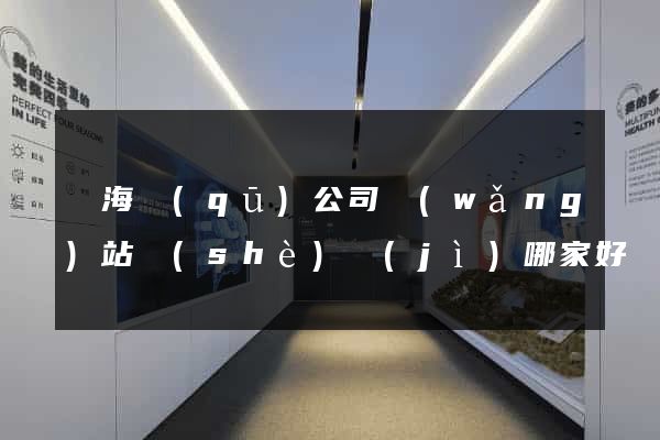 甌海區(qū)公司網(wǎng)站設(shè)計(jì)哪家好