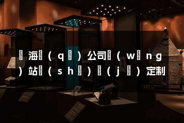 甌海區(qū)公司網(wǎng)站設(shè)計(jì)定制