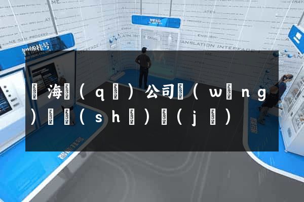 甌海區(qū)公司網(wǎng)頁設(shè)計(jì)