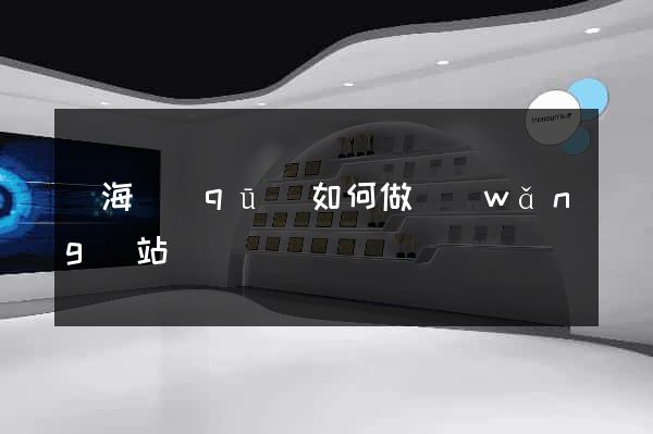 甌海區(qū)如何做網(wǎng)站