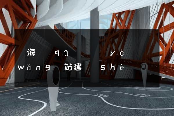 甌海區(qū)專業(yè)網(wǎng)站建設(shè)