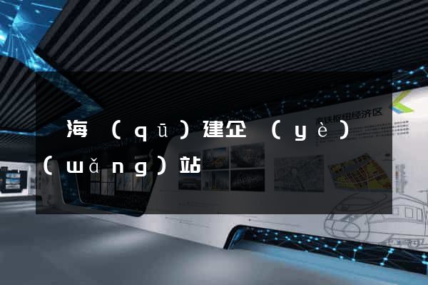 甌海區(qū)建企業(yè)網(wǎng)站