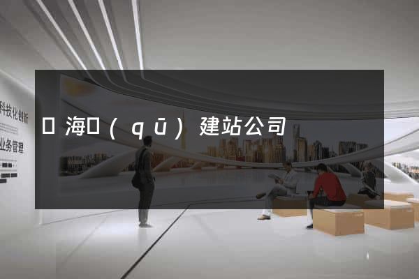甌海區(qū)建站公司