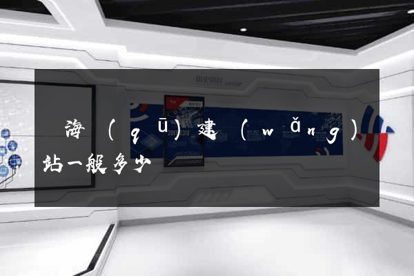 甌海區(qū)建網(wǎng)站一般多少錢