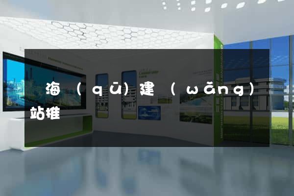 甌海區(qū)建網(wǎng)站推廣