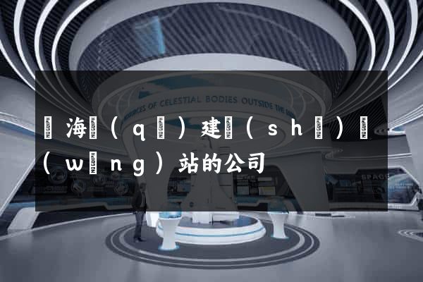 甌海區(qū)建設(shè)網(wǎng)站的公司