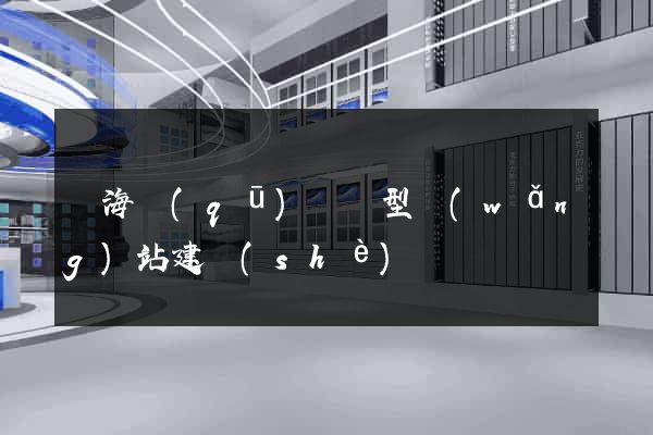 甌海區(qū)營銷型網(wǎng)站建設(shè)