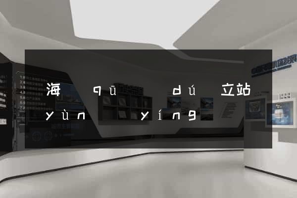 甌海區(qū)獨(dú)立站運(yùn)營(yíng)