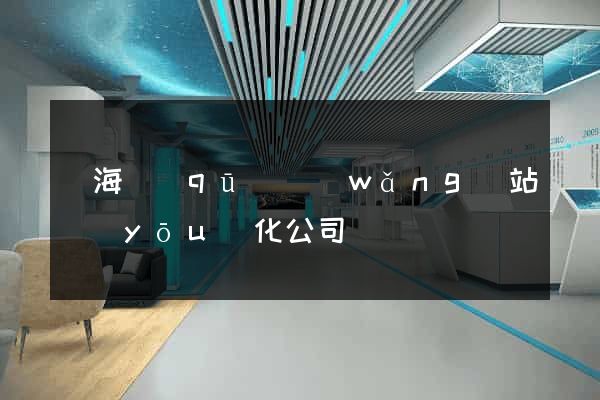 甌海區(qū)網(wǎng)站優(yōu)化公司