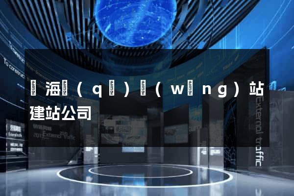 甌海區(qū)網(wǎng)站建站公司