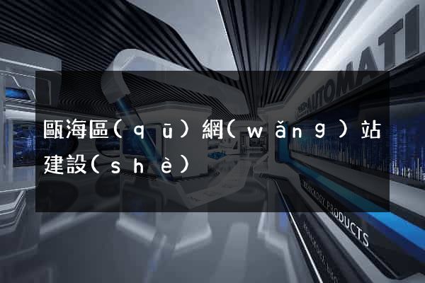 甌海區(qū)網(wǎng)站建設(shè)