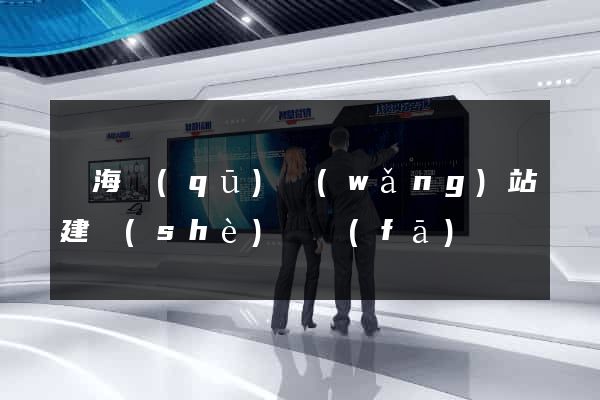 甌海區(qū)網(wǎng)站建設(shè)開發(fā)