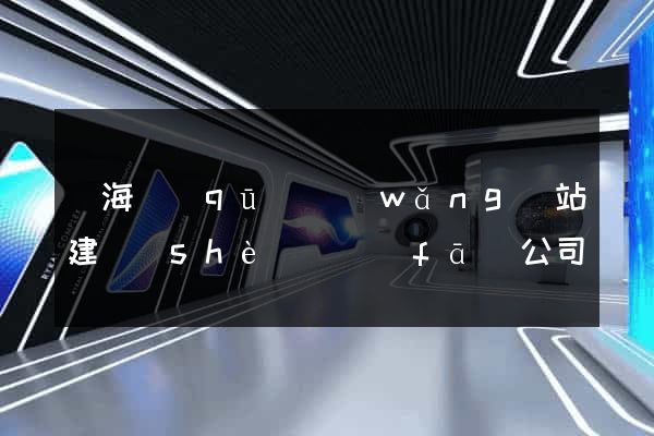 甌海區(qū)網(wǎng)站建設(shè)開發(fā)公司