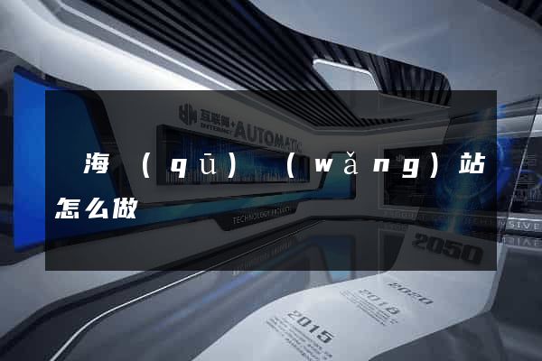 甌海區(qū)網(wǎng)站怎么做