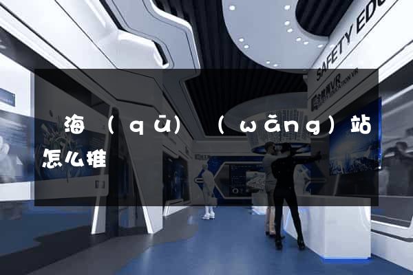 甌海區(qū)網(wǎng)站怎么推廣