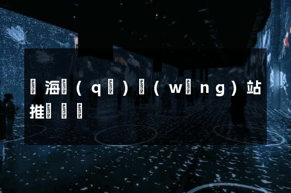 甌海區(qū)網(wǎng)站推廣營銷