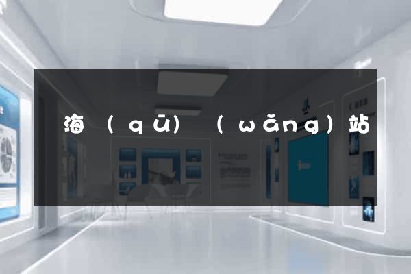 甌海區(qū)網(wǎng)站營銷