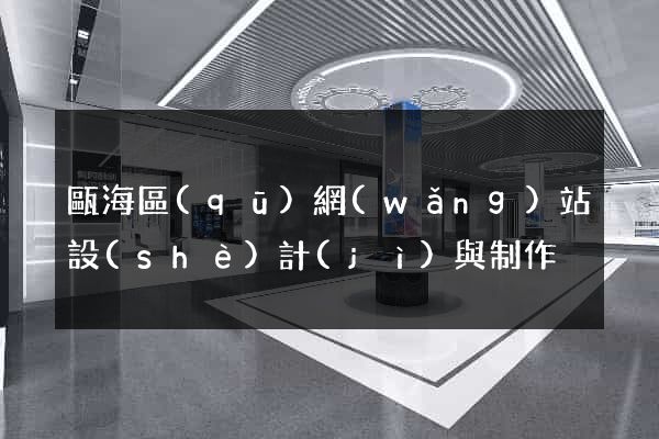 甌海區(qū)網(wǎng)站設(shè)計(jì)與制作