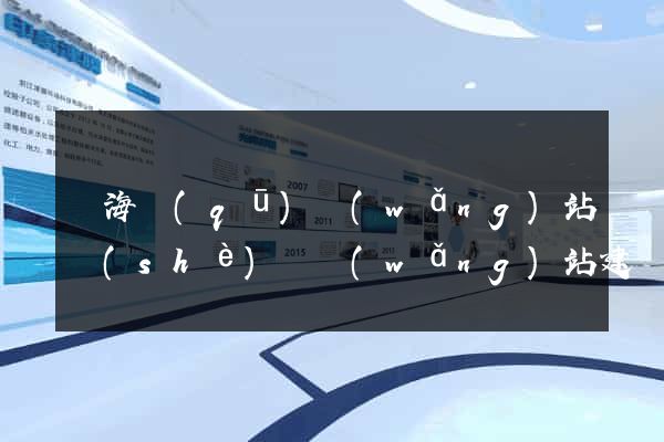 甌海區(qū)網(wǎng)站設(shè)計網(wǎng)站建設(shè)