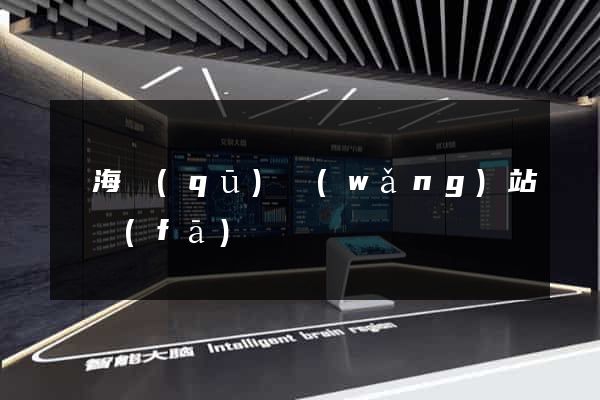 甌海區(qū)網(wǎng)站開發(fā)