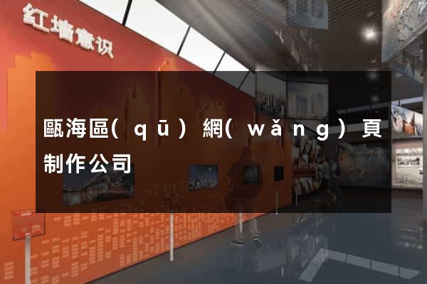 甌海區(qū)網(wǎng)頁制作公司