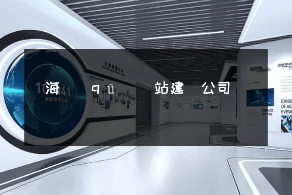 甌海區(qū)網站建設公司