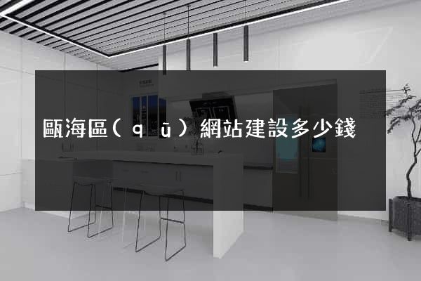 甌海區(qū)網站建設多少錢