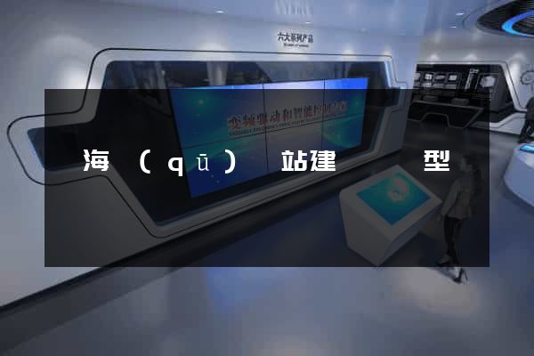 甌海區(qū)網站建設營銷型