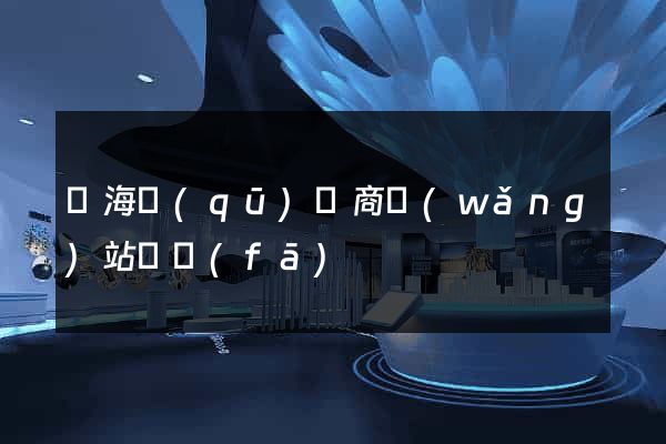 甌海區(qū)電商網(wǎng)站開發(fā)