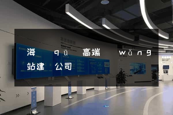 甌海區(qū)高端網(wǎng)站建設公司