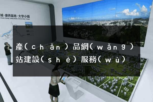 產(chǎn)品網(wǎng)站建設(shè)服務(wù)