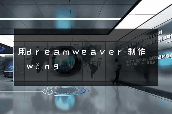 用dreamweaver制作網(wǎng)頁