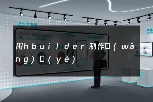 用hbuilder制作網(wǎng)頁(yè)